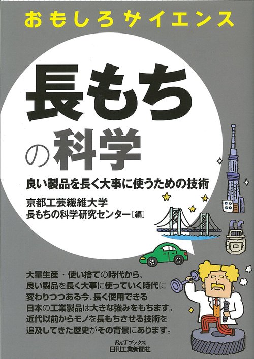 長もちの科学 良い製品を長く大事に使うための技術