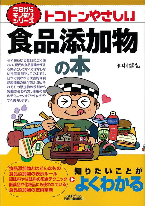 トコトンやさしい食品添加物の本