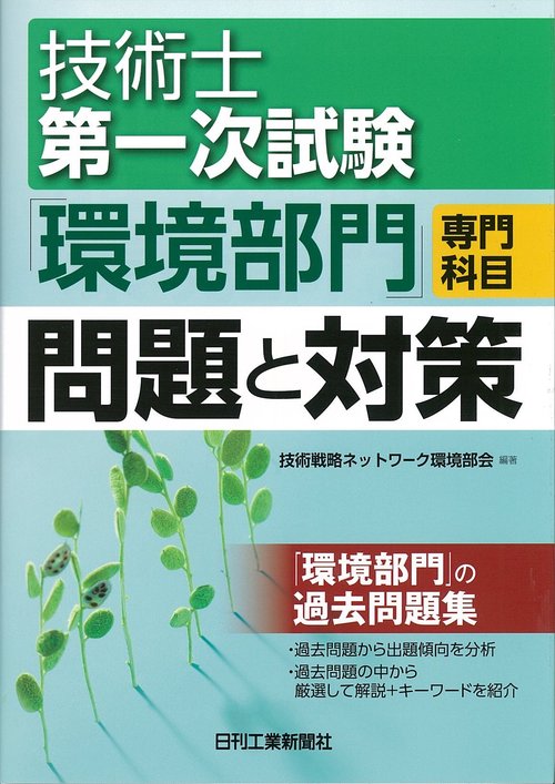 技術士第一次試験「環境部門」専門科目問題と対策