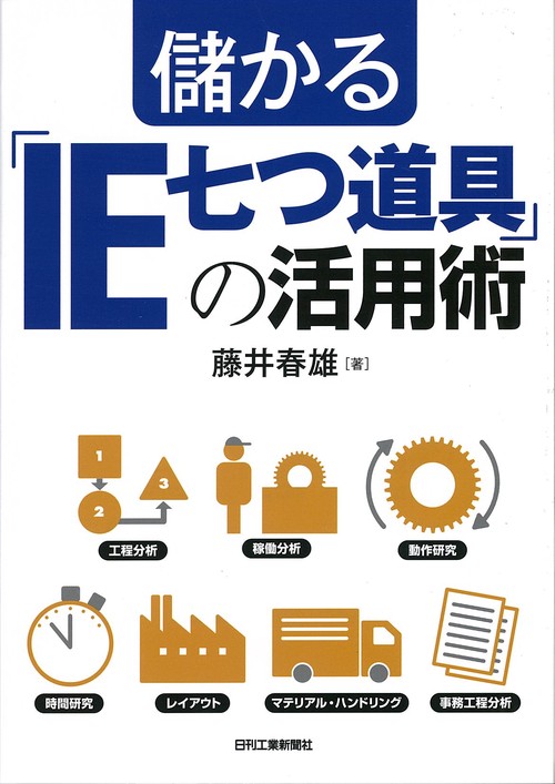 儲かる「IE七つ道具」の活用術