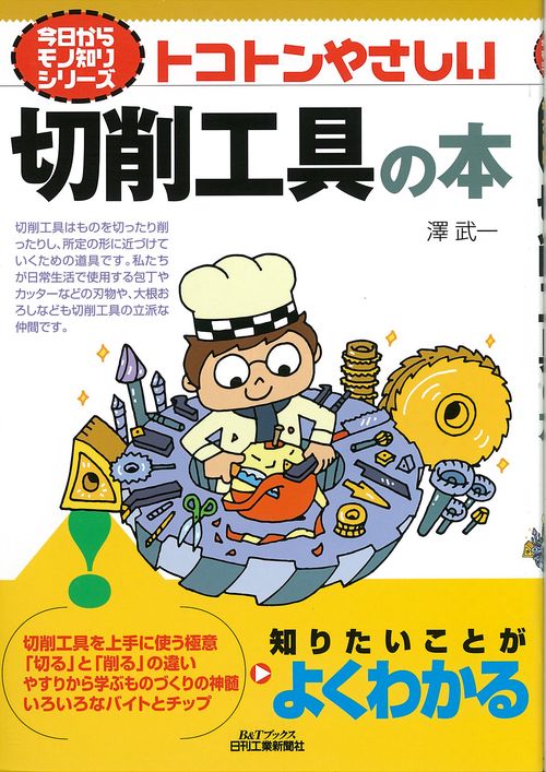 トコトンやさしい切削工具の本
