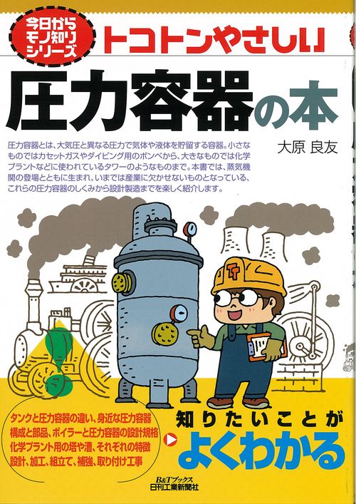 トコトンやさしい圧力容器の本
