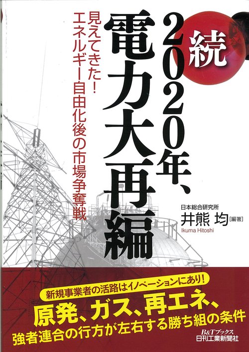 2020年、電力大再編 続
