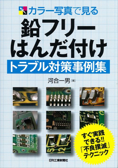 カラー写真で見る鉛フリーはんだ付けトラブル対策事例集