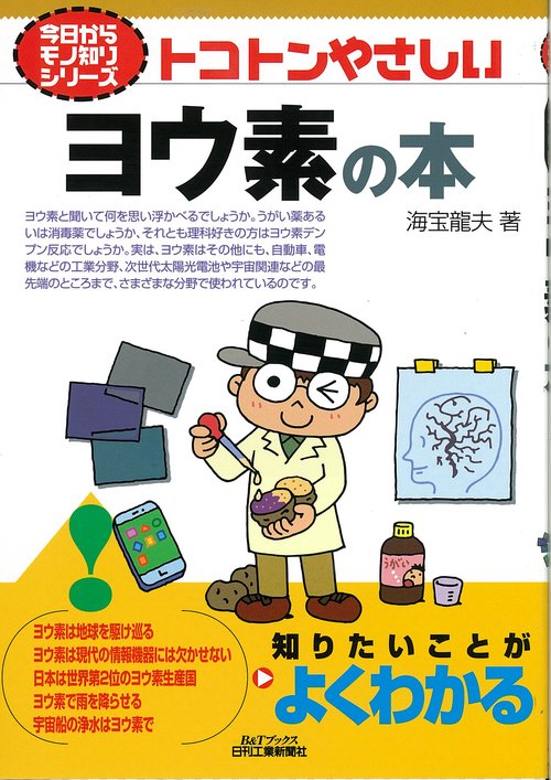 トコトンやさしいヨウ素の本