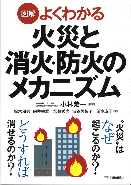 図解よくわかる火災と消火・防火のメカニズム
