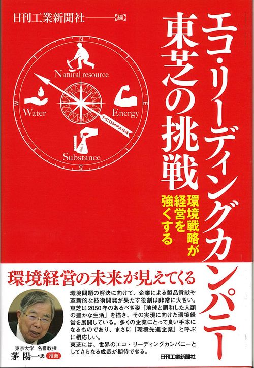 エコ・リーディングカンパニー東芝の挑戦 環境戦略が経営を強くする