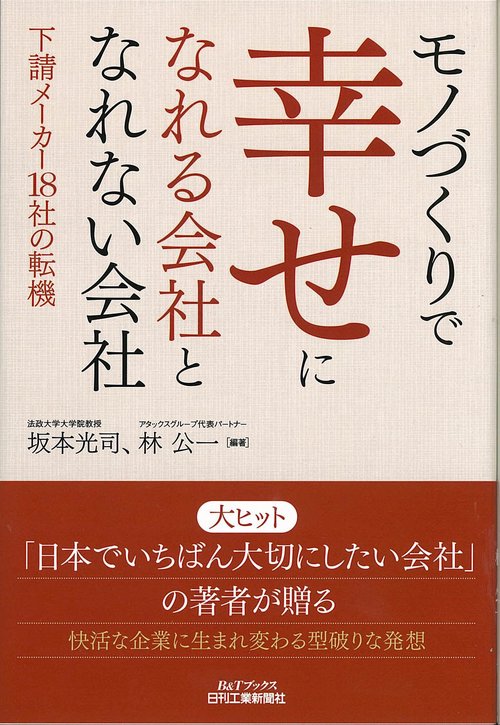 モノづくりで幸せになれる会社となれない会社 下請メーカー18社の転機