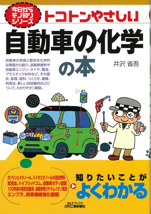 トコトンやさしい自動車の化学の本