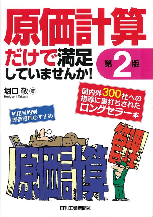 原価計算だけで満足していませんか!