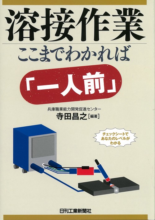 溶接作業ここまでわかれば「一人前」 チェックシートであなたのレベルがわかる