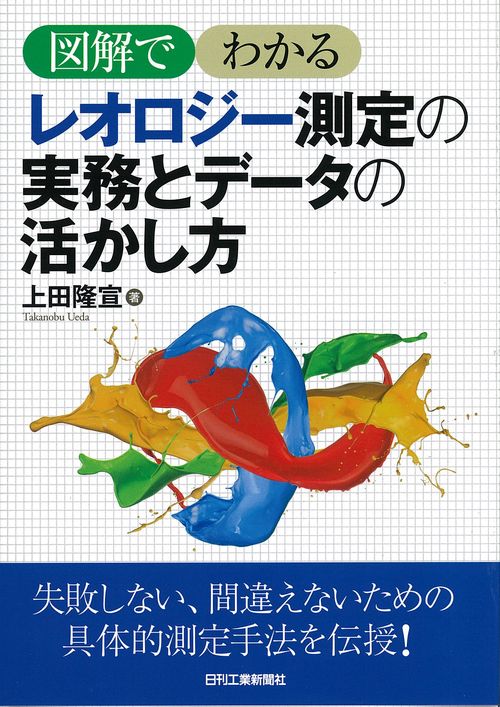 レオロジー測定の実務とデータの活かし方 図解でわかる