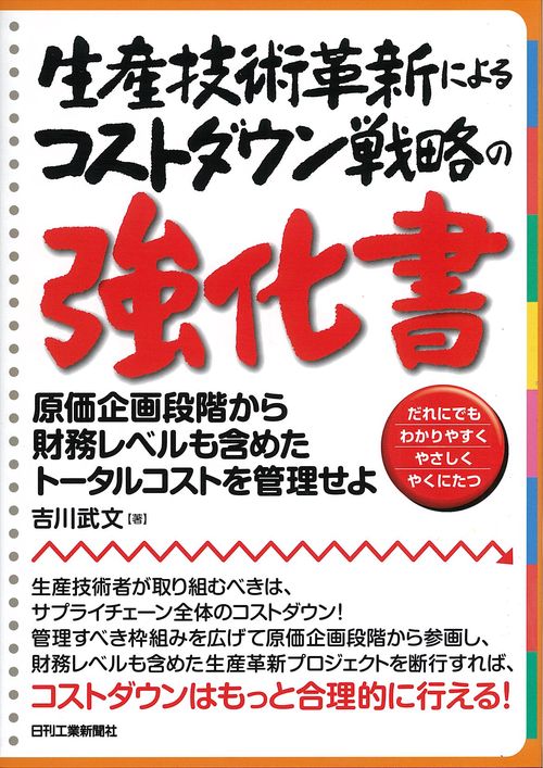 生産技術革新によるコストダウン戦略の強化書 原価企画段階から財務レベルも含めたトータルコストを管理せよ だれにでもわかりやすくやさしくやくにたつ