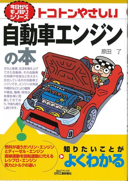 トコトンやさしい自動車エンジンの本