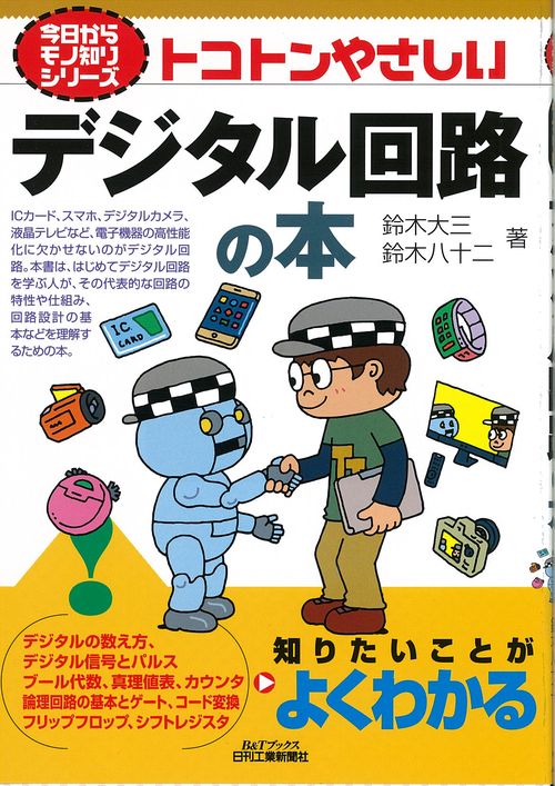 トコトンやさしいデジタル回路の本