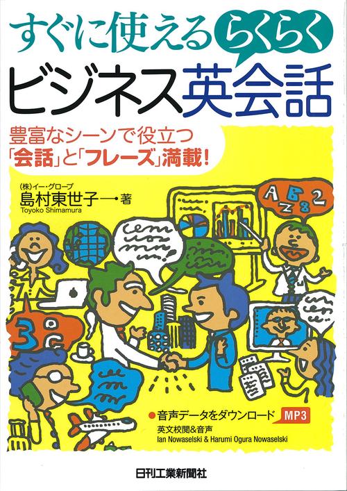 すぐに使えるらくらくビジネス英会話 豊富なシーンで役立つ「会話」と「フレーズ」満載!