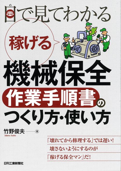 目で見てわかる稼げる機械保全作業手順書のつくり方・使い方