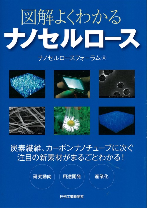 図解よくわかるナノセルロース