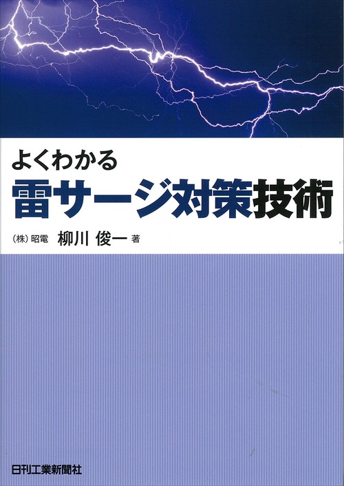 よくわかる雷サージ対策技術