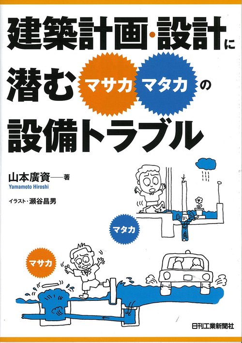 建築計画・設計に潜む"マサカ・マタカ"の設備トラブル