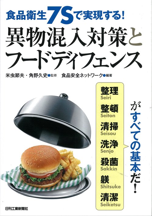 食品衛生7Sで実現する!異物混入対策とフードディフェンス 整理 整頓 清掃 洗浄 殺菌 躾 清潔がすべての基本だ!