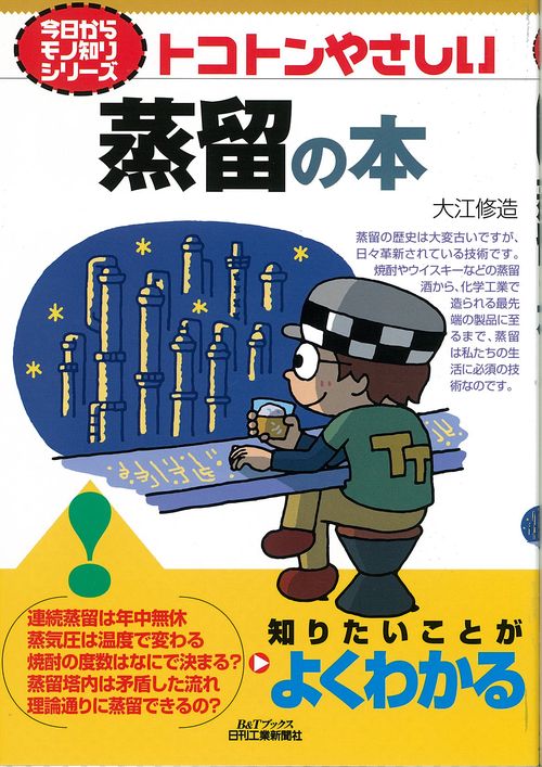 トコトンやさしい蒸留の本