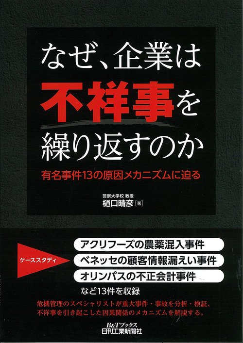なぜ、企業は不祥事を繰り返すのか 有名事件13の原因メカニズムに迫る