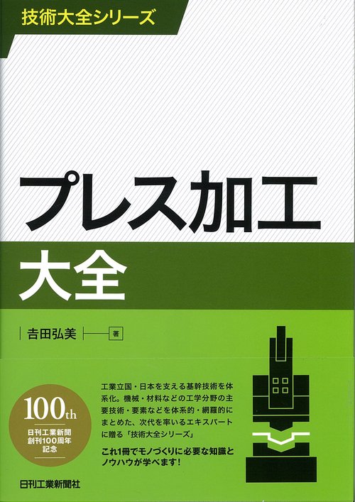プレス加工大全