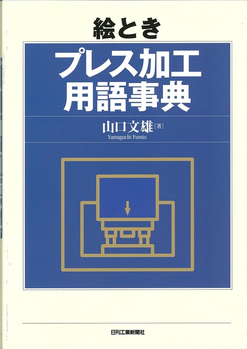絵ときプレス加工用語事典