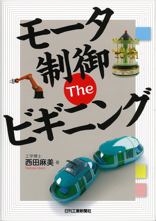 モータ制御Theビギニング
