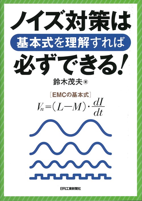 ノイズ対策は基本式を理解すれば必ずできる!