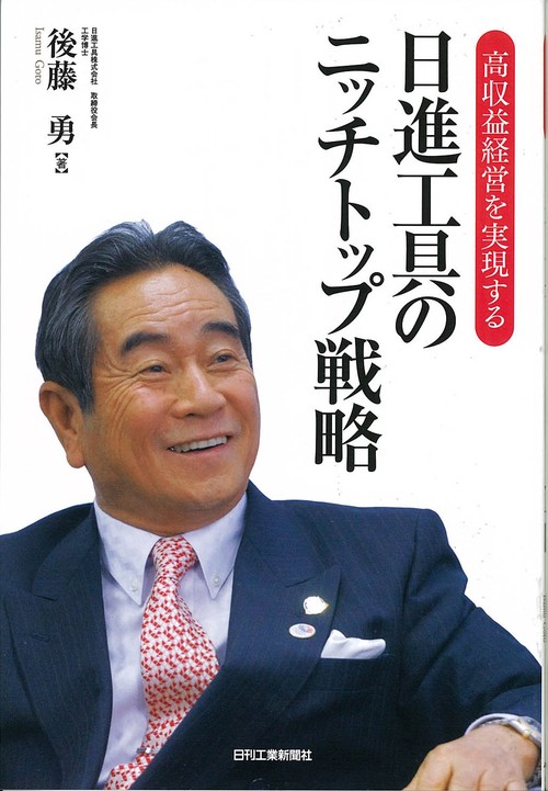 高収益経営を実現する日進工具のニッチトップ戦略