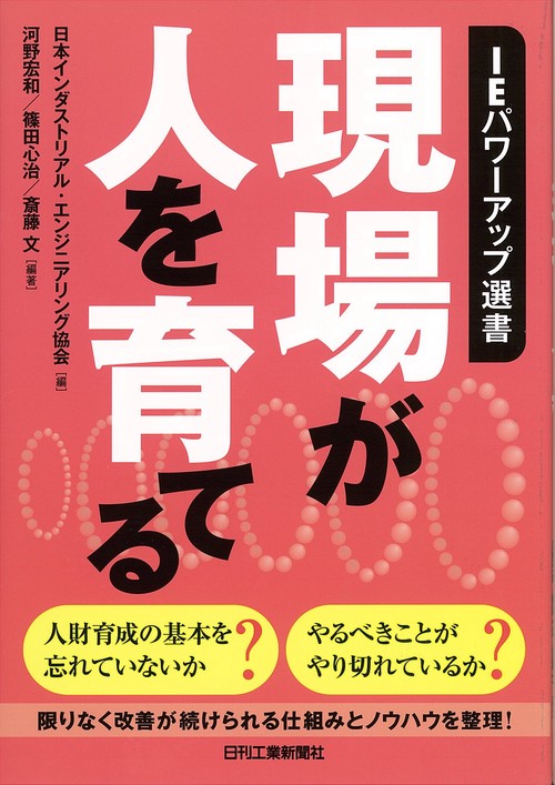 現場が人を育てる