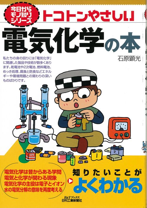 トコトンやさしい電気化学の本