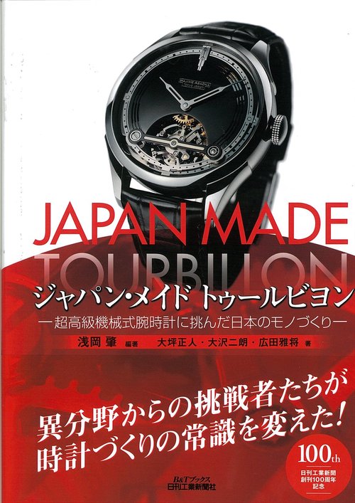 ジャパン・メイドトゥールビヨン 超高級機械式腕時計に挑んだ日本のモノづくり