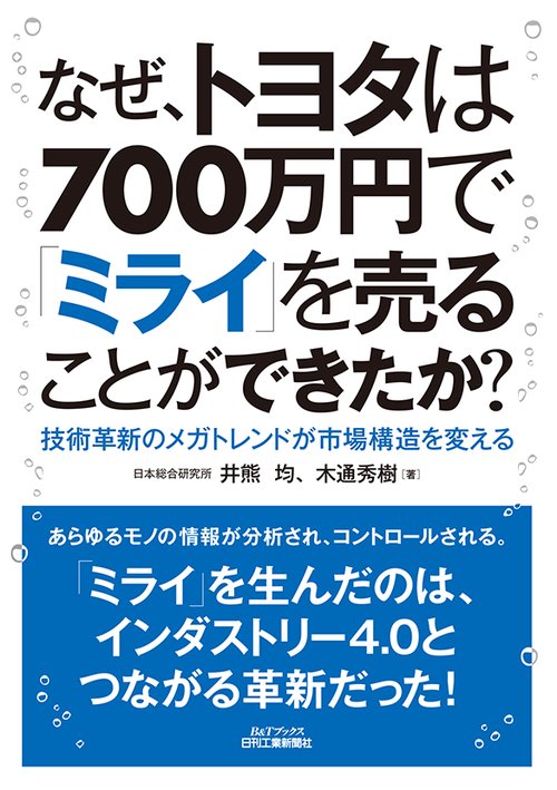 なぜ、トヨタは700万円で「ミライ」を売ることができたか? 技術革新のメガトレンドが市場構造を変える