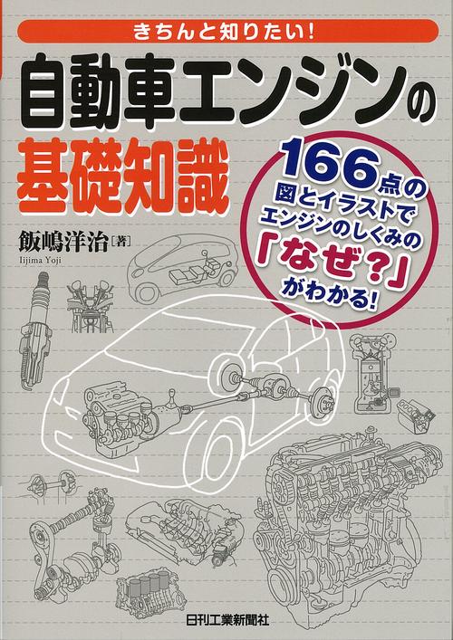 きちんと知りたい!自動車エンジンの基礎知識 166点の図とイラストでエンジンのしくみの「なぜ?」がわかる!