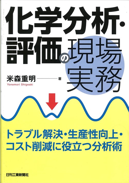 化学分析・評価の現場実務 トラブル解決・生産性向上・コスト削減に役立つ分析術