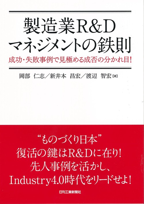 製造業R&Dマネジメントの鉄則 成功・失敗事例で見極める成否の分かれ目!