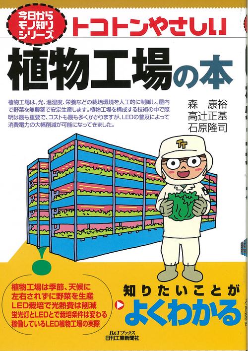 トコトンやさしい植物工場の本
