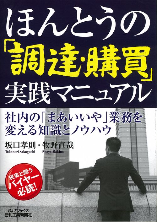 ほんとうの「調達・購買」実践マニュアル 社内の「まあいいや」業務を変える知識とノウハウ