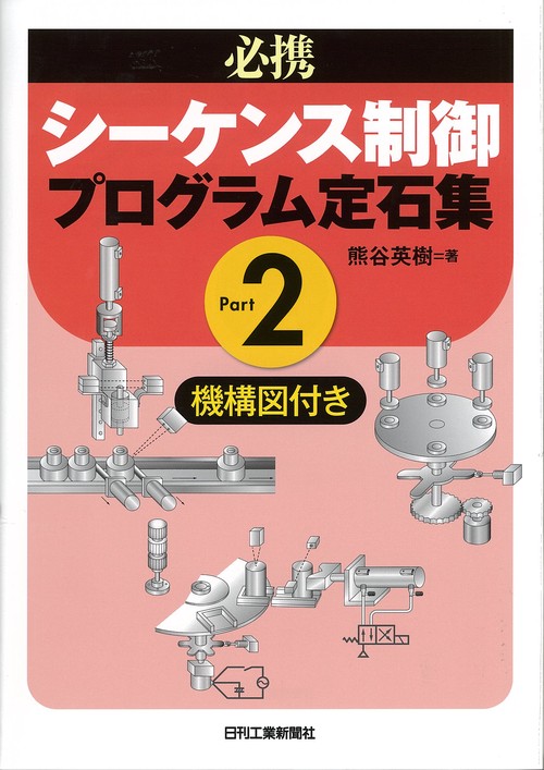 必携シーケンス制御プログラム定石集 機構図付き Part2