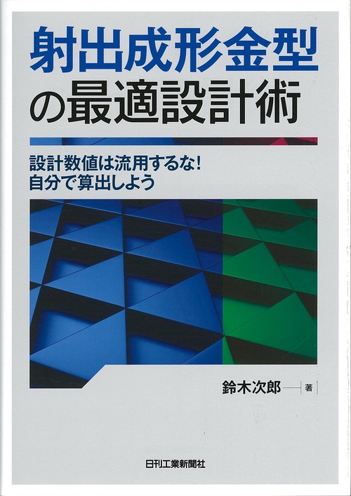 射出成形金型の最適設計術 設計数値は流用するな!自分で算出しよう