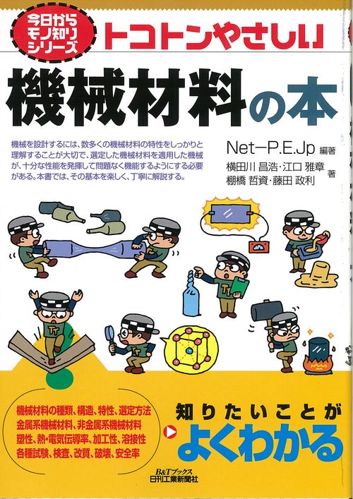 トコトンやさしい機械材料の本