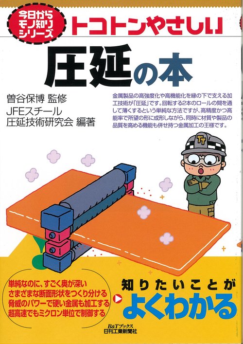 トコトンやさしい圧延の本