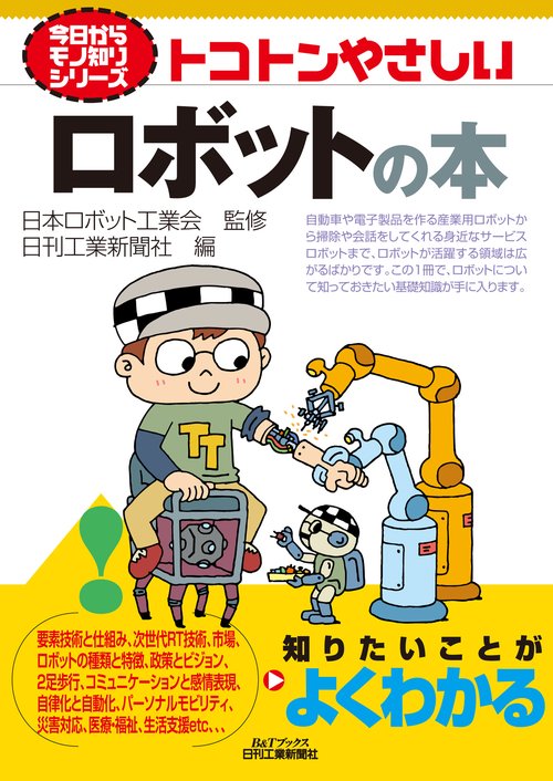 トコトンやさしいロボットの本