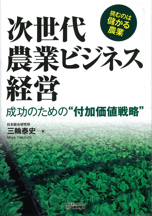 次世代農業ビジネス経営 成功のための"付加価値戦略"