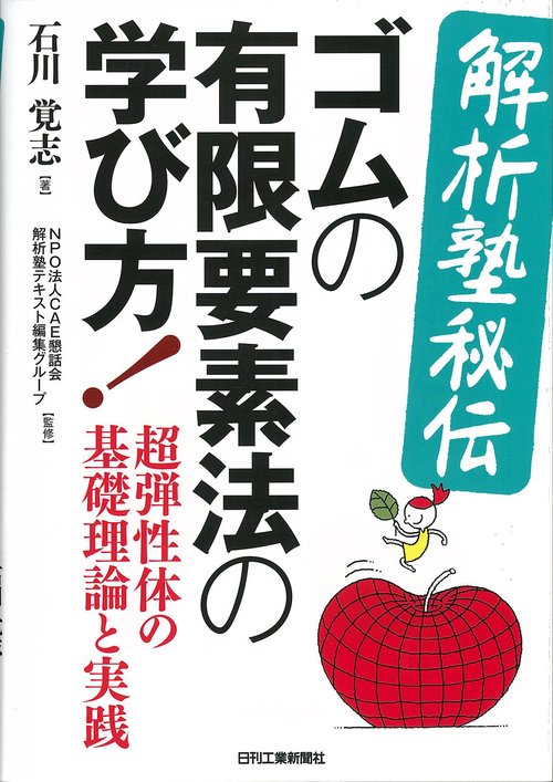 解析塾秘伝ゴムの有限要素法の学び方! 超弾性体の基礎理論と実践