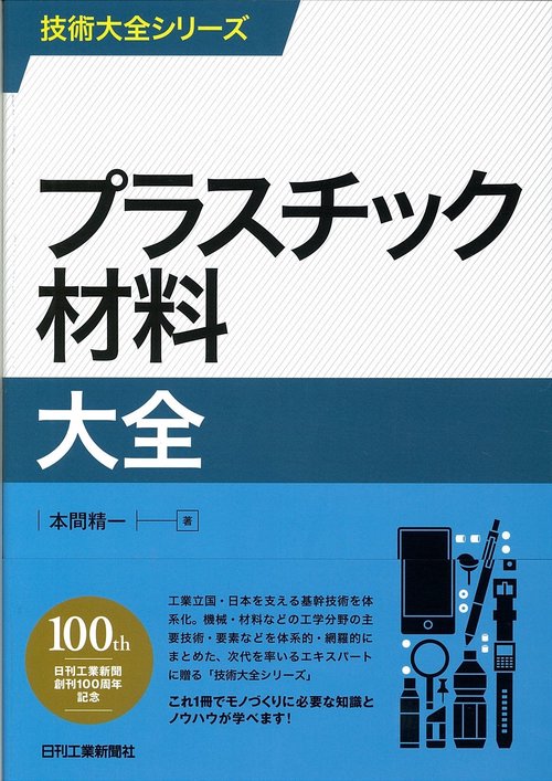 プラスチック材料大全