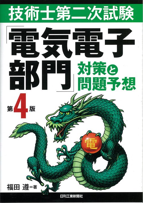 技術士第二次試験「電気電子部門」対策と問題予想